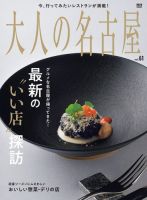 大人の名古屋 vol.61 最新の“いい店”探訪2023 (発売日2023年11月30日) 表紙