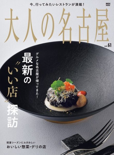 大人の名古屋 vol.61 最新の“いい店”探訪2023 (発売日2023年11月30日) 表紙