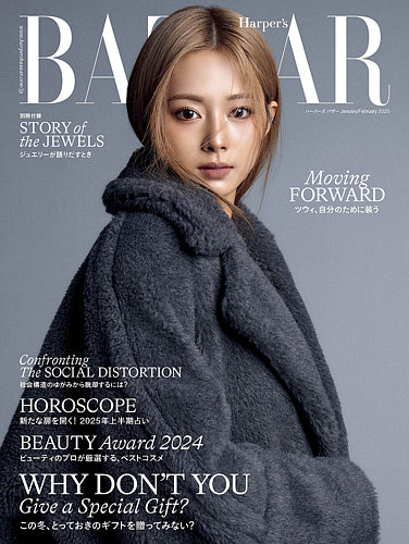 Harper's BAZAAR（ハーパーズ バザー) 2025年1・2月号 (発売日2024年11