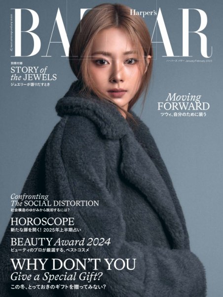 Harper's BAZAAR（ハーパーズ バザー) 2025年1・2月号 (発売日2024年11