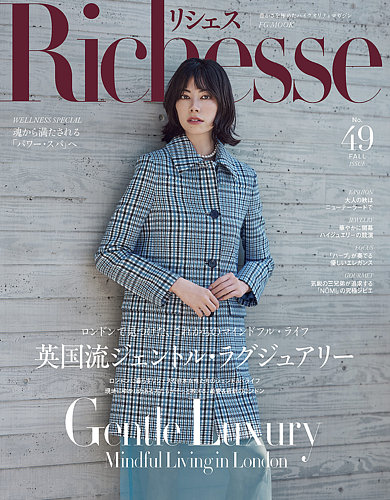 Richesse（リシェス） No.49 (発売日2024年09月28日) | 雑誌