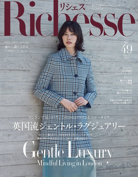Richesse（リシェス） No.49 (発売日2024年09月28日) 表紙