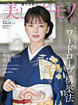 美しいキモノ 2024年秋号の表紙