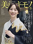 美しいキモノ 2024年冬号の表紙