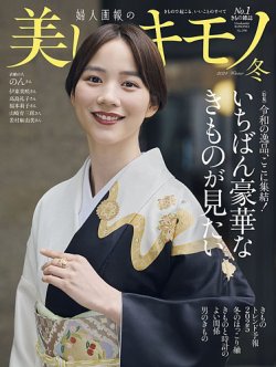 美しいキモノ｜定期購読57%OFF - 雑誌のFujisan