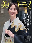 美しいキモノ 9冊(付録なし) 2524474.jpg