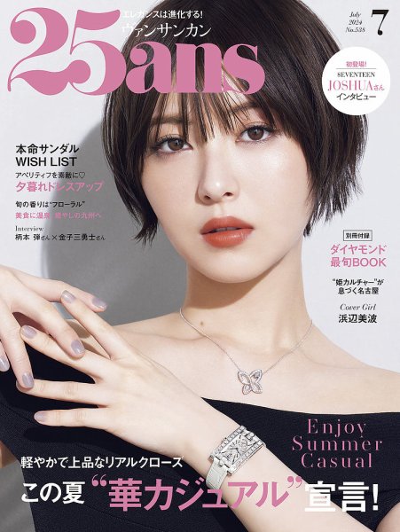 25ans (ヴァンサンカン) 2024年7月号 (発売日2024年05月28日) | 雑誌