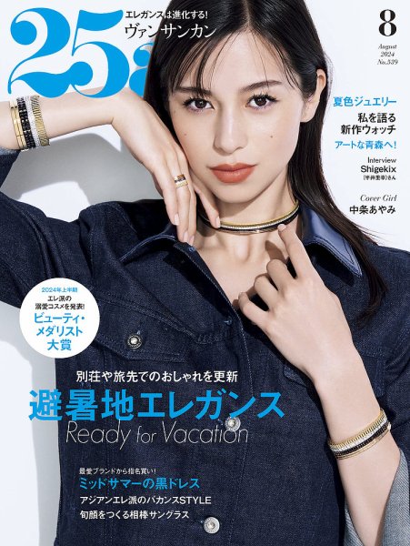25ans (ヴァンサンカン) 2024年8月号 (発売日2024年06月28日) | 雑誌