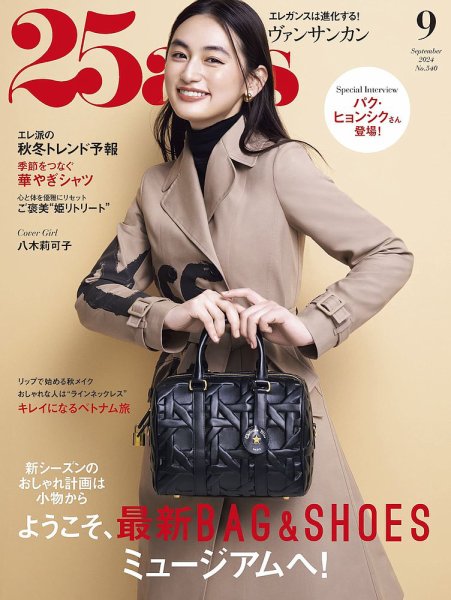 25ans (ヴァンサンカン) 2024年9月号 (発売日2024年07月26日) 表紙