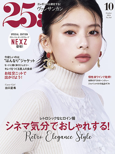 25ans (ヴァンサンカン)の最新号【2024年10月号 (発売日2024年08月28日)】| 雑誌/電子書籍/定期購読の予約はFujisan