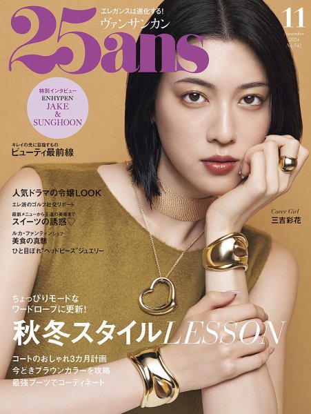 25ans (ヴァンサンカン) 2024年11月号 (発売日2024年09月28日) 表紙