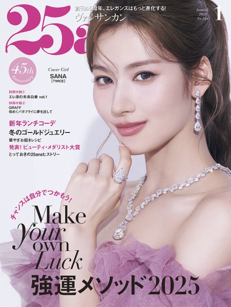 25ans (ヴァンサンカン) 2025年1月号 (発売日2024年11月28日) | 雑誌