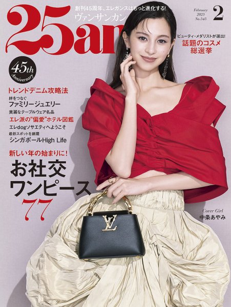 25ans (ヴァンサンカン) 2025年2月号 (発売日2024年12月26日) 表紙