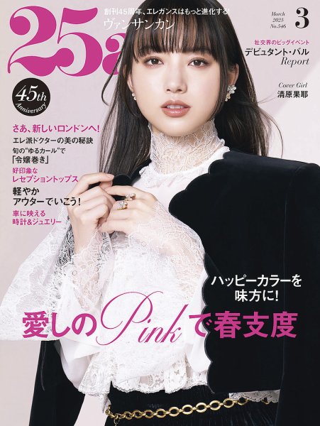 25ans (ヴァンサンカン) 2025年3月号 (発売日2025年01月28日) 表紙