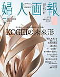 婦人画報 2024年7月号の表紙