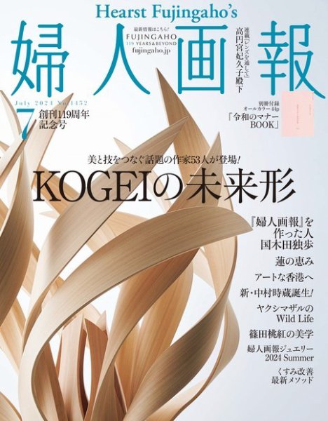 婦人画報 2024年7月号 (発売日2024年05月31日) 表紙