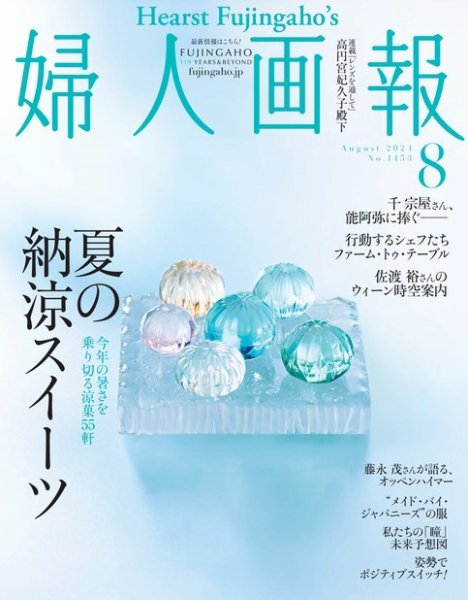 婦人画報 2024年8月号 (発売日2024年07月01日) 表紙