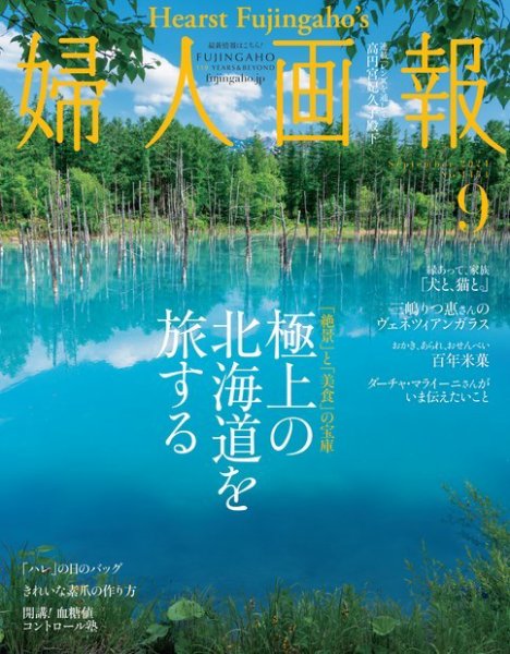 婦人画報 2024年9月号 (発売日2024年08月01日) 表紙