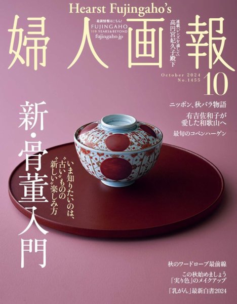 婦人画報 2024年10月号 (発売日2024年08月30日) | 雑誌/電子書籍/定期