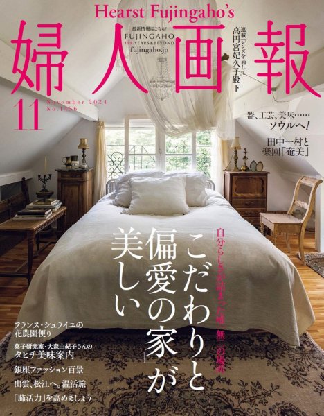 婦人画報 2024年11月号 (発売日2024年10月01日) 表紙
