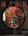 婦人画報 2024年12月号の表紙