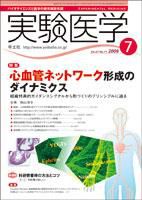 実験医学 Vol.27No.11 表紙