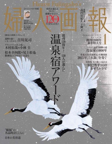 婦人画報 2025年1月号 (発売日2024年11月29日) | 雑誌/電子書籍/定期