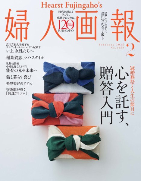 婦人画報 2025年2月号 (発売日2024年12月27日) 表紙