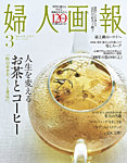 婦人画報 2025年3月号の表紙