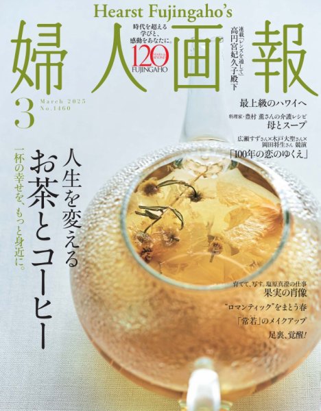 婦人画報 2025年3月号 (発売日2025年01月31日) 表紙