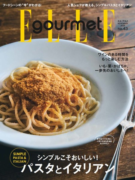 ELLE gourmet（エル・グルメ）  2024年11月号 (発売日2024年10月04日) 表紙