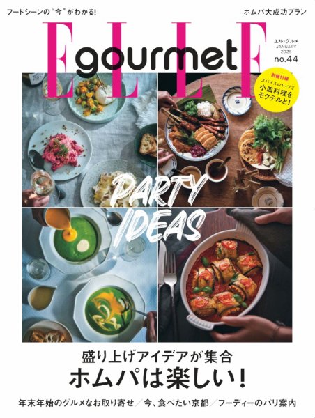 ELLE gourmet（エル・グルメ）  2025年1月号 (発売日2024年12月06日) 表紙