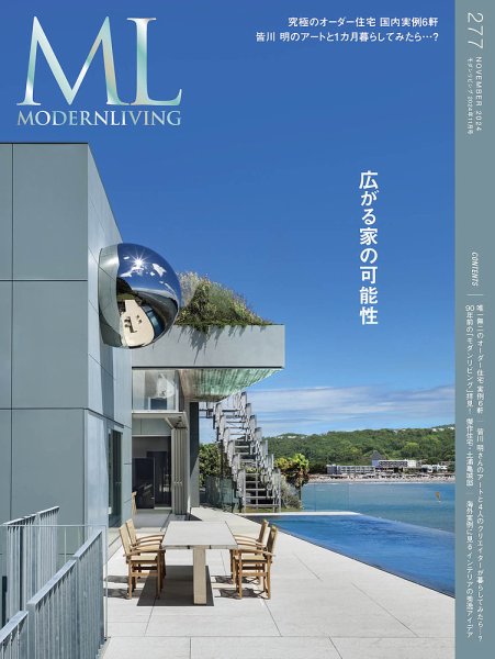 モダンリビング（MODERN LIVING) No.277 (発売日2024年10月11日