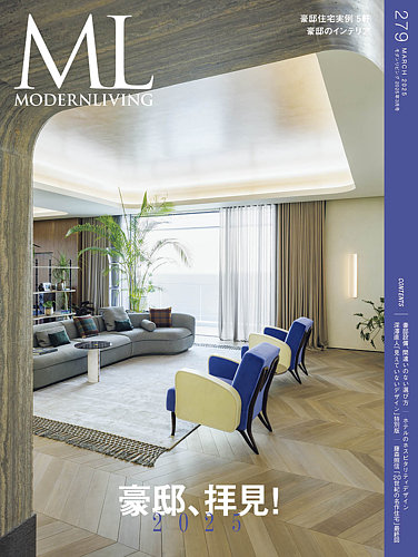 モダンリビング（MODERN LIVING) No.279 (発売日2025年02月14日