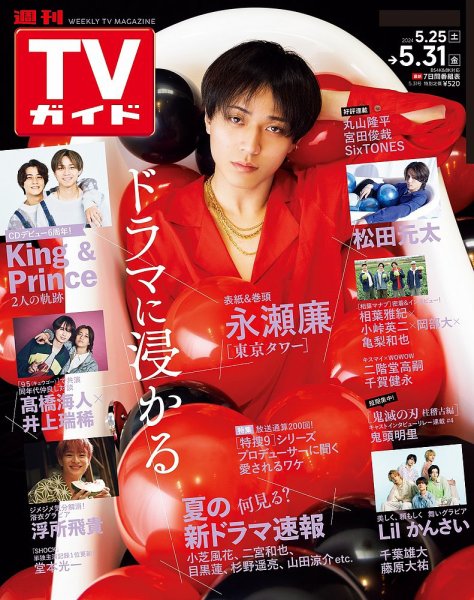 週刊TVガイド関西版 2024年5/31号 (発売日2024年05月22日) 表紙