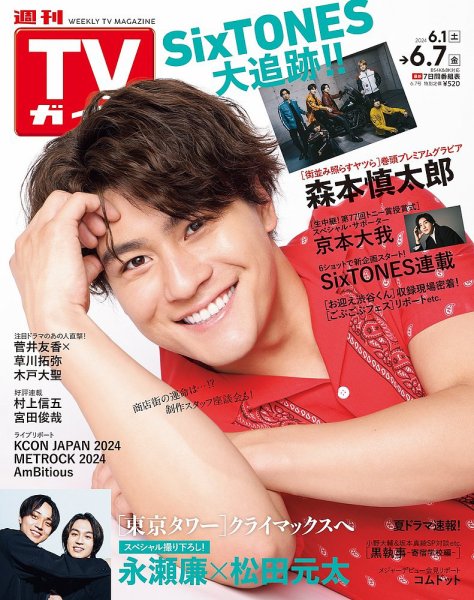 週刊TVガイド関西版 2024年6/7号 (発売日2024年05月29日) 表紙
