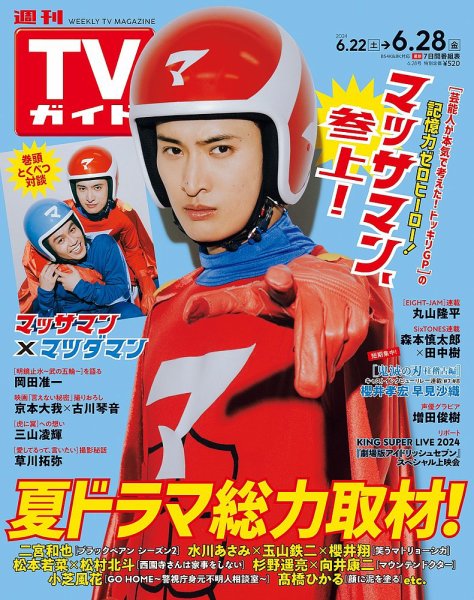 週刊TVガイド関西版 2024年6/28号 (発売日2024年06月19日) 表紙