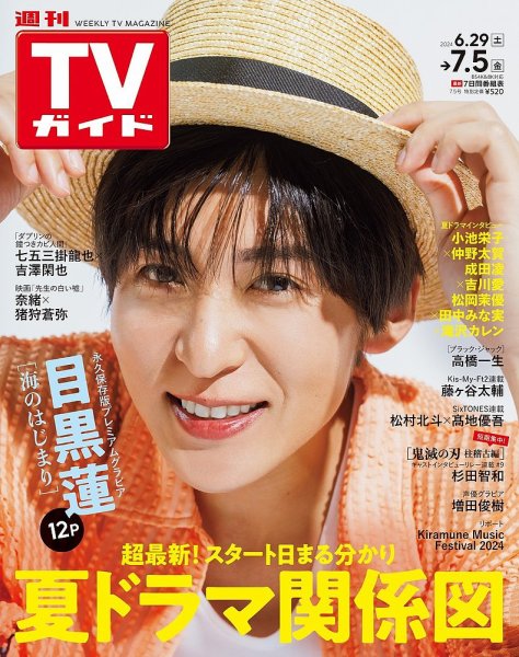 週刊TVガイド関西版 2024年7/5号 (発売日2024年06月26日) 表紙