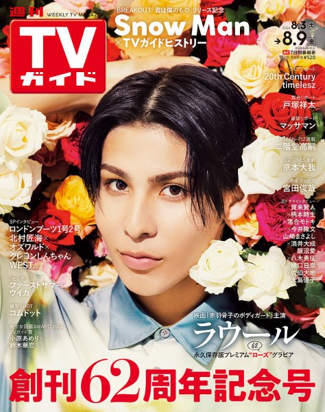 週刊TVガイド関西版 2024年8/9号 (発売日2024年07月31日) 表紙