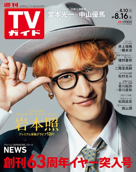週刊TVガイド関西版 2024年8/16号 (発売日2024年08月07日) 表紙