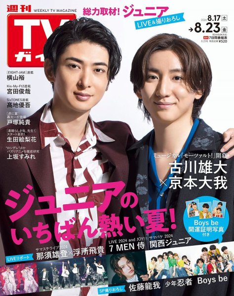 週刊TVガイド関西版 2024年8/23号 (発売日2024年08月16日) 表紙