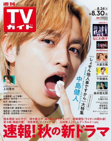 週刊TVガイド関西版 2024年8/30号 (発売日2024年08月21日) 表紙