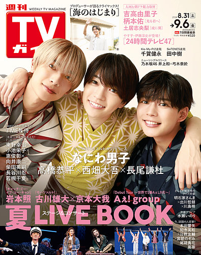 週刊TVガイド関西版の最新号【2024年9/6号 (発売日2024年08月28日)】| 雑誌/定期購読の予約はFujisan