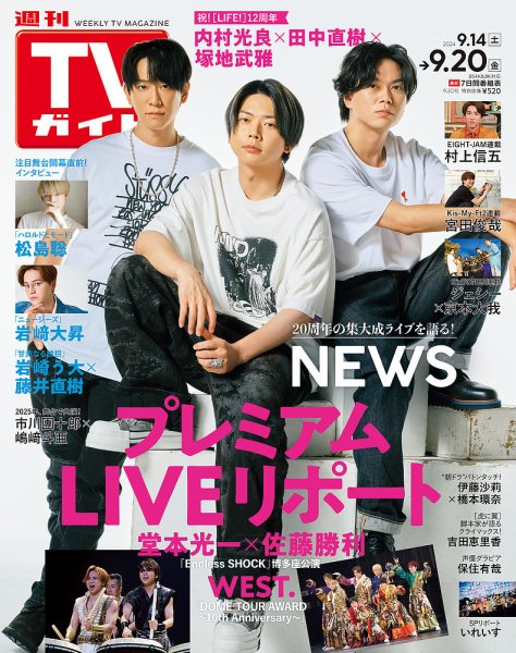 週刊TVガイド関西版 2024年9/20号 (発売日2024年09月11日) 表紙