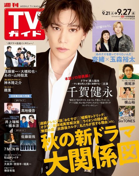 週刊TVガイド関西版 2024年9/27号 (発売日2024年09月18日) 表紙
