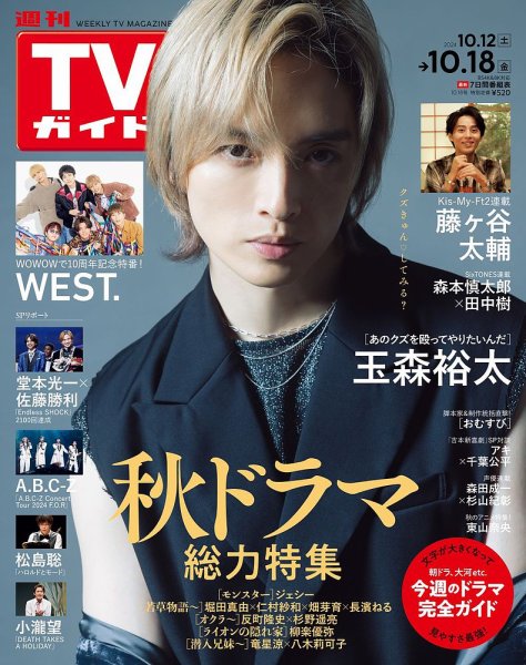 週刊TVガイド関西版 2024年10/18号 (発売日2024年10月09日) 表紙