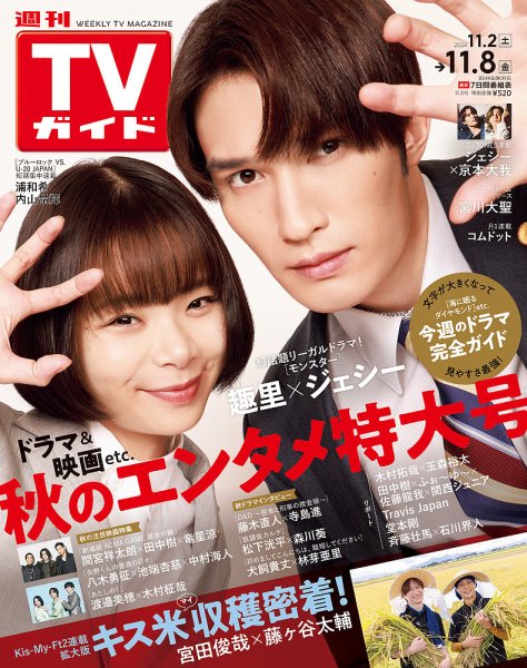週刊TVガイド関西版 2024年11/8号 (発売日2024年10月30日) 表紙