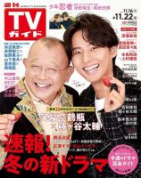 週刊TVガイド関西版の最新号【2024年11/22号 (発売日2024年11月13日)】| 雑誌/定期購読の予約はFujisan