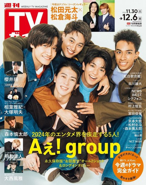 週刊TVガイド関西版 2024年12/6号 (発売日2024年11月27日) 表紙