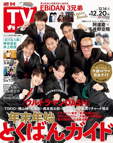 雑誌，T．V．ガイド 週刊TVガイド関東版 2022年12/2号 (発売日2022年11月22日) | 雑誌/定期